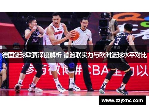德国篮球联赛深度解析 德篮联实力与欧洲篮球水平对比