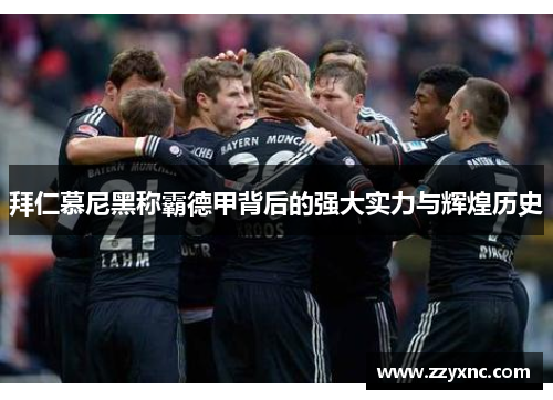 拜仁慕尼黑称霸德甲背后的强大实力与辉煌历史