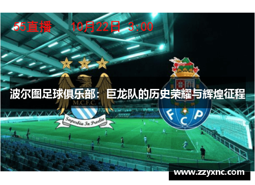 波尔图足球俱乐部：巨龙队的历史荣耀与辉煌征程