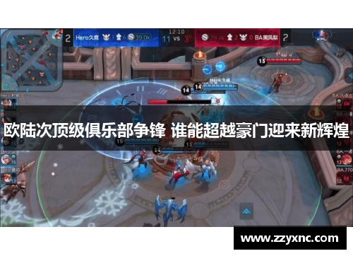 欧陆次顶级俱乐部争锋 谁能超越豪门迎来新辉煌