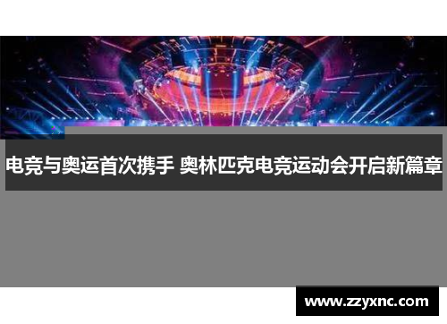 电竞与奥运首次携手 奥林匹克电竞运动会开启新篇章