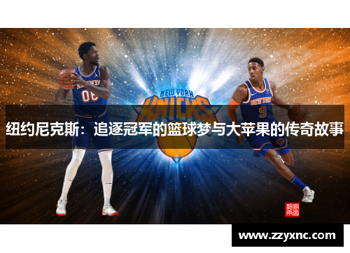 纽约尼克斯：追逐冠军的篮球梦与大苹果的传奇故事