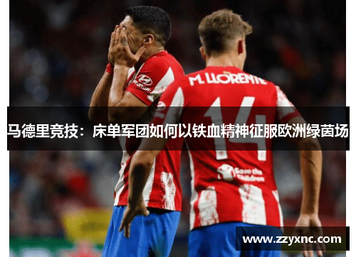 马德里竞技：床单军团如何以铁血精神征服欧洲绿茵场