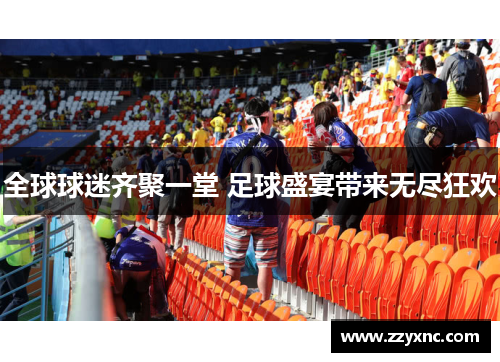 全球球迷齐聚一堂 足球盛宴带来无尽狂欢