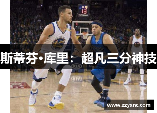 斯蒂芬·库里：超凡三分神技