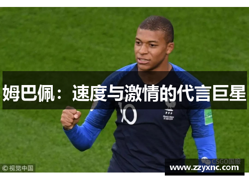 姆巴佩：速度与激情的代言巨星