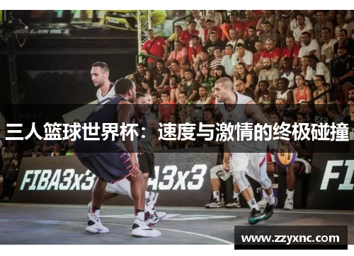 三人篮球世界杯：速度与激情的终极碰撞