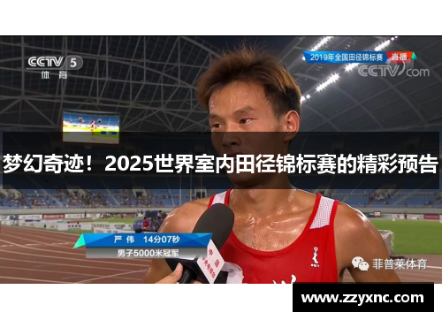梦幻奇迹！2025世界室内田径锦标赛的精彩预告