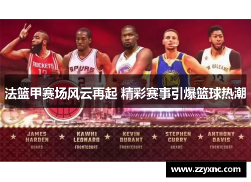 法篮甲赛场风云再起 精彩赛事引爆篮球热潮
