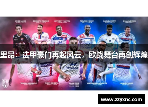 里昂：法甲豪门再起风云，欧战舞台再创辉煌