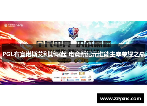 PGL布宜诺斯艾利斯崛起 电竞新纪元谁能主宰荣耀之巅