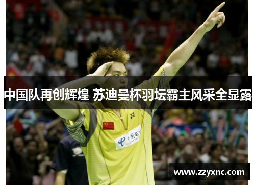 中国队再创辉煌 苏迪曼杯羽坛霸主风采全显露