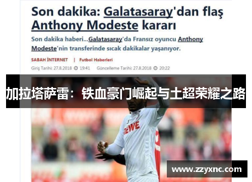 加拉塔萨雷：铁血豪门崛起与土超荣耀之路