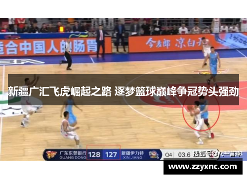 新疆广汇飞虎崛起之路 逐梦篮球巅峰争冠势头强劲