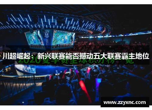 川超崛起：新兴联赛能否撼动五大联赛霸主地位