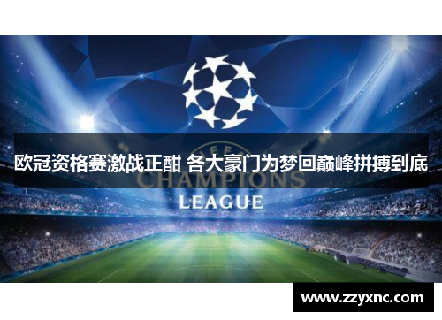 欧冠资格赛激战正酣 各大豪门为梦回巅峰拼搏到底