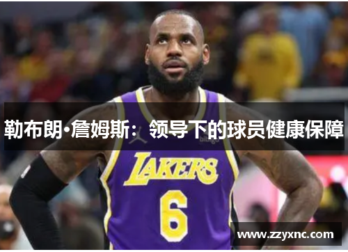 勒布朗·詹姆斯：领导下的球员健康保障