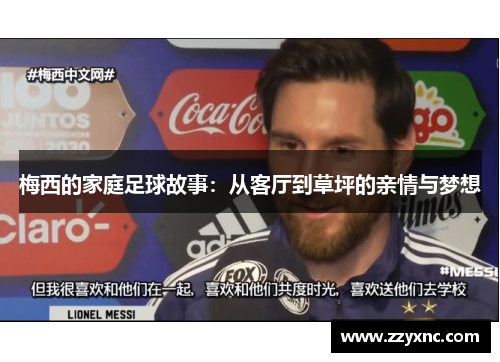 梅西的家庭足球故事：从客厅到草坪的亲情与梦想