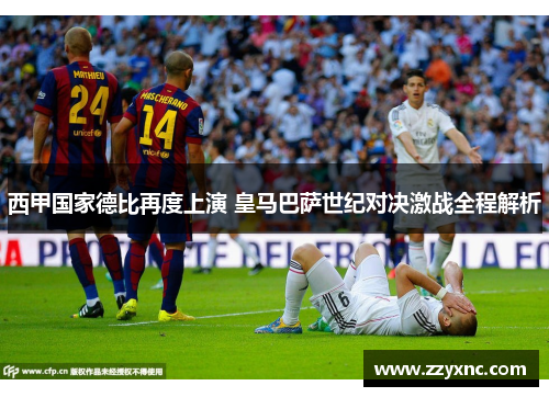 西甲国家德比再度上演 皇马巴萨世纪对决激战全程解析