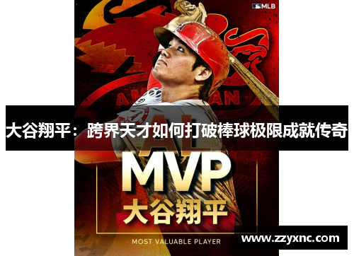 大谷翔平：跨界天才如何打破棒球极限成就传奇