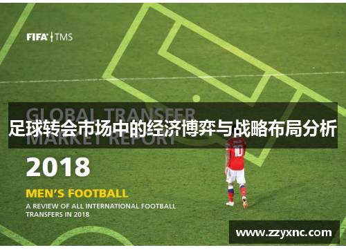 足球转会市场中的经济博弈与战略布局分析