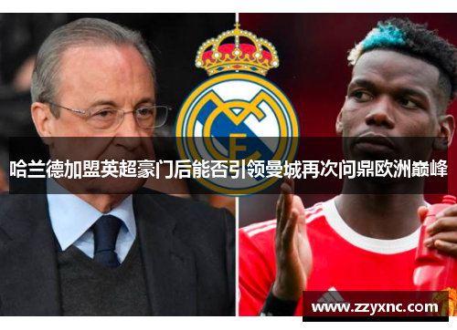 哈兰德加盟英超豪门后能否引领曼城再次问鼎欧洲巅峰