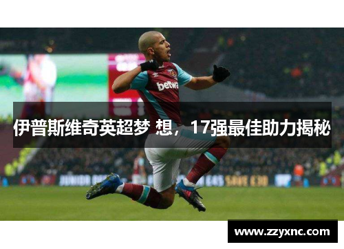 伊普斯维奇英超梦 想，17强最佳助力揭秘