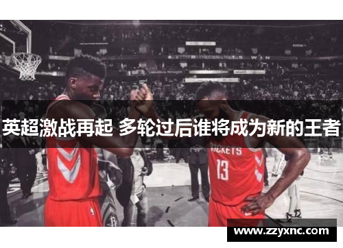 英超激战再起 多轮过后谁将成为新的王者