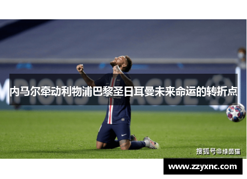 内马尔牵动利物浦巴黎圣日耳曼未来命运的转折点