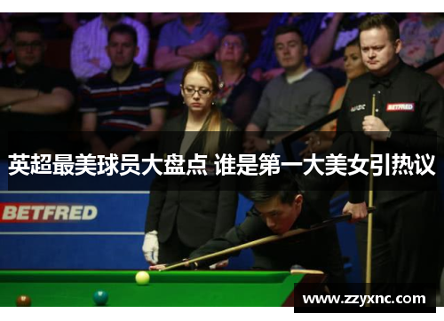 英超最美球员大盘点 谁是第一大美女引热议