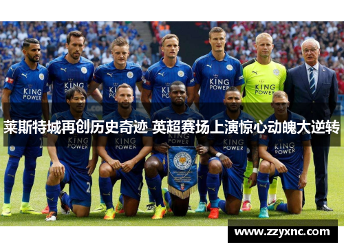 莱斯特城再创历史奇迹 英超赛场上演惊心动魄大逆转