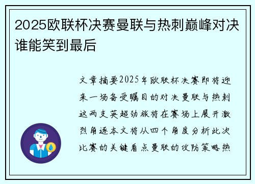 2025欧联杯决赛曼联与热刺巅峰对决谁能笑到最后
