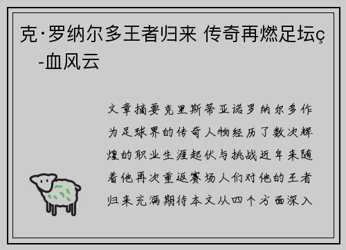 克·罗纳尔多王者归来 传奇再燃足坛热血风云