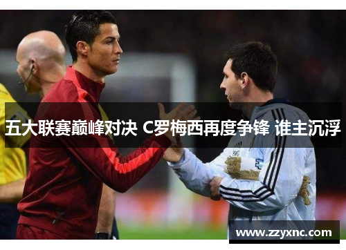 五大联赛巅峰对决 C罗梅西再度争锋 谁主沉浮