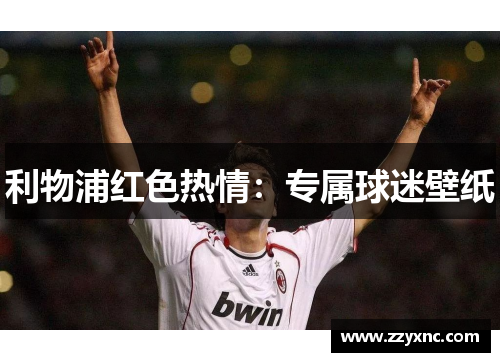 利物浦红色热情：专属球迷壁纸