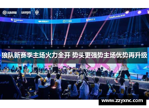 狼队新赛季主场火力全开 势头更强势主场优势再升级