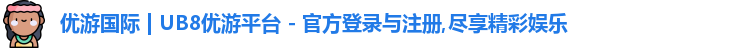 优游ub8