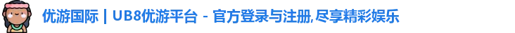 优游ub8